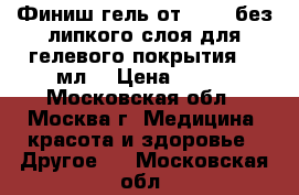 Финиш-гель от Irisk без липкого слоя для гелевого покрытия, 5 мл. › Цена ­ 300 - Московская обл., Москва г. Медицина, красота и здоровье » Другое   . Московская обл.